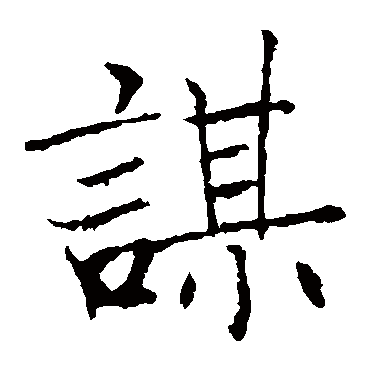 褚遂良