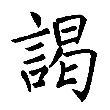 褚遂良
