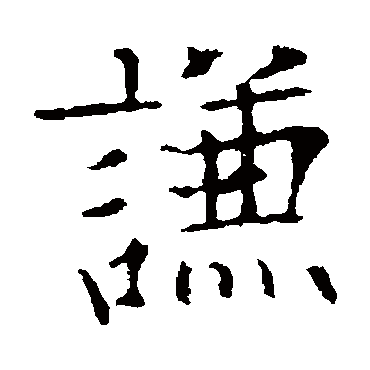 欧阳通