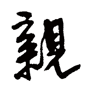 王铎