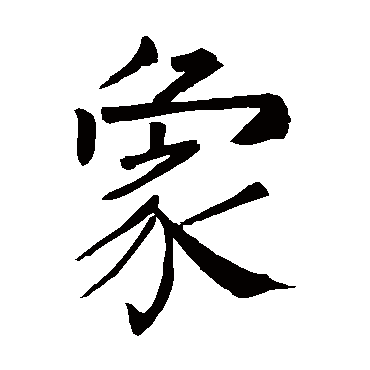 柳公权