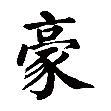 颜真卿