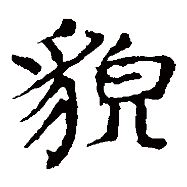 颜真卿