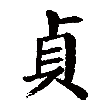 颜真卿