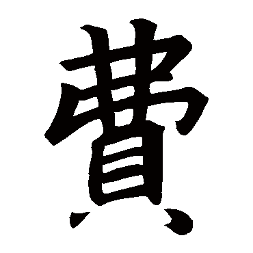 李邕