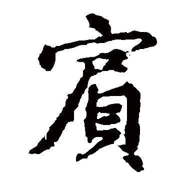 王羲之