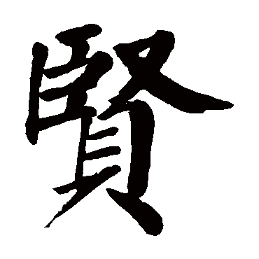 颜真卿
