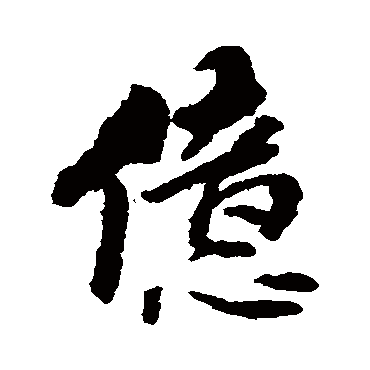 傅山