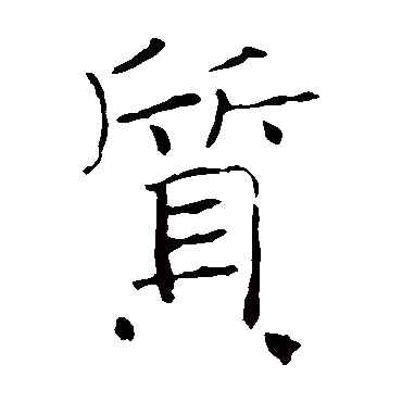褚遂良