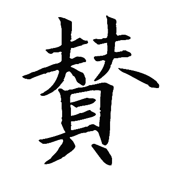 欧阳询