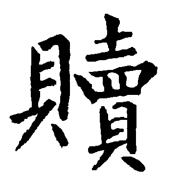 柳公权