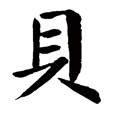 颜真卿