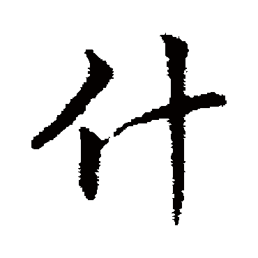 丰熙