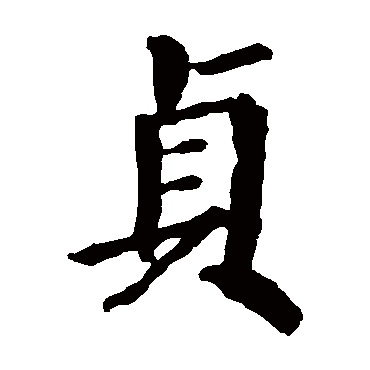 颜真卿