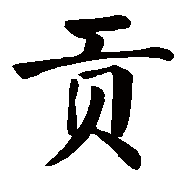 颜真卿