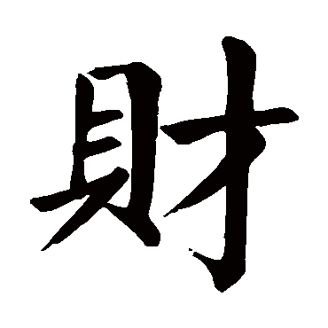 颜真卿
