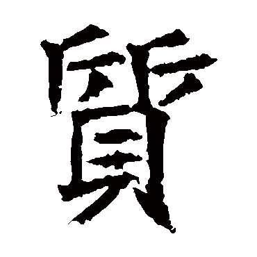 高贞碑