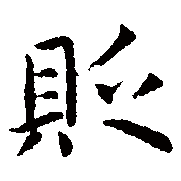 虞世南