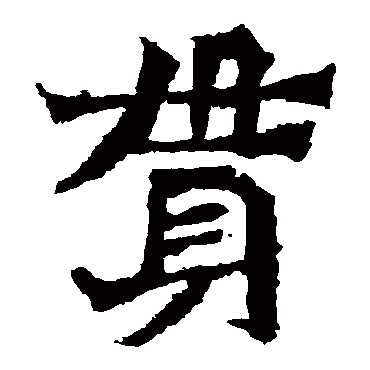 佚名