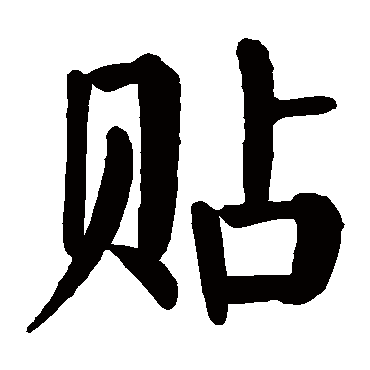 颜真卿