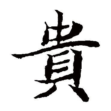 元倪墓志