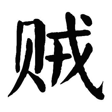 颜真卿
