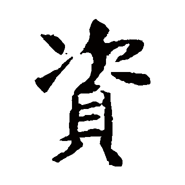 虞世南