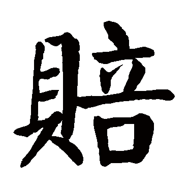 颜真卿