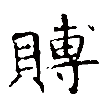 褚遂良