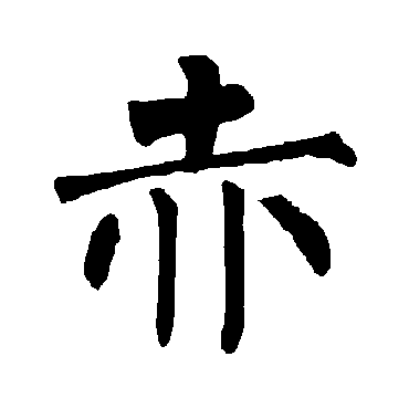 柳公权