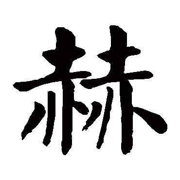 颜真卿