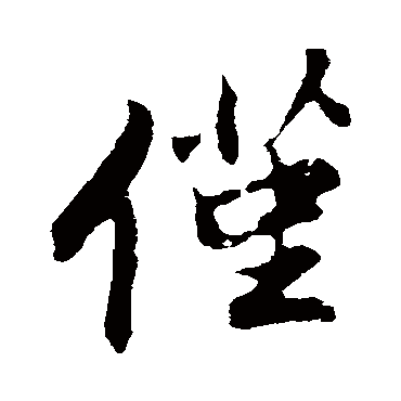 程正揆