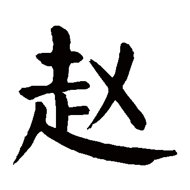 颜真卿