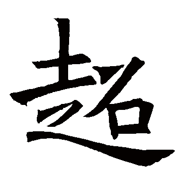 褚遂良