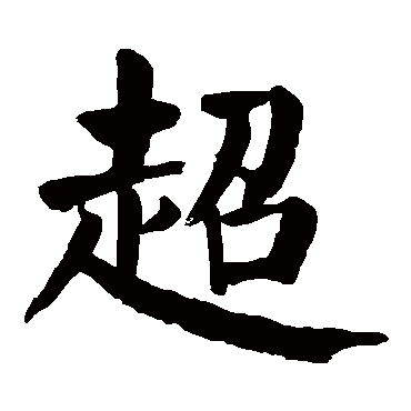 颜真卿