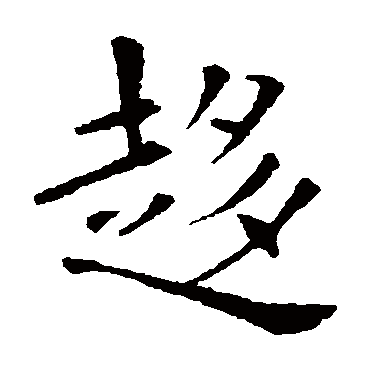 欧阳询