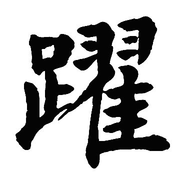 颜真卿