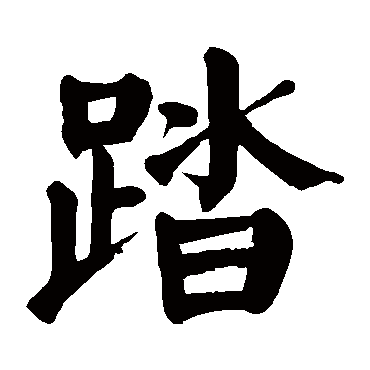 颜真卿