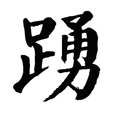 颜真卿