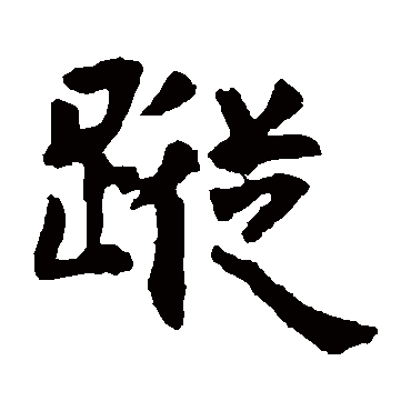 虞世南