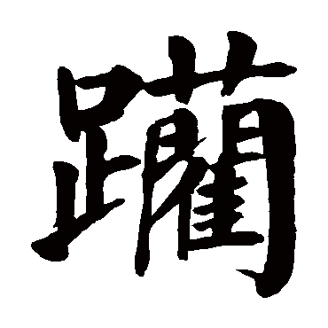 颜真卿