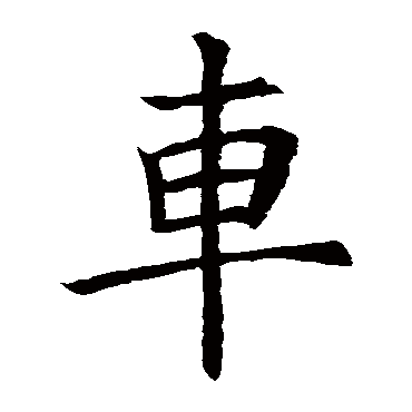 欧阳询