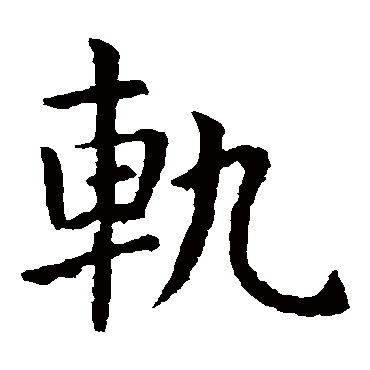 虞世南