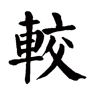 颜真卿
