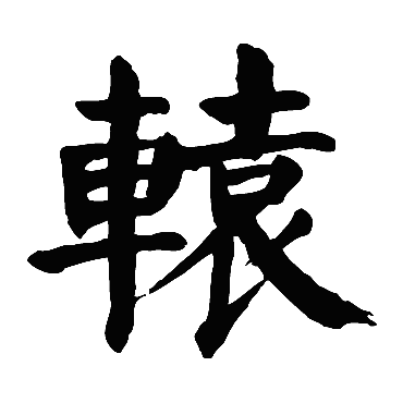 颜真卿