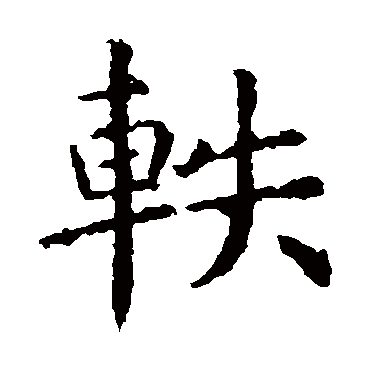 虞世南