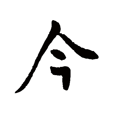 王献之