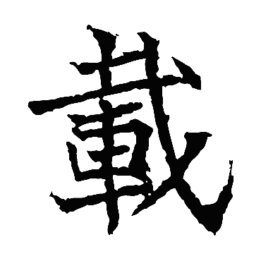 高贞碑