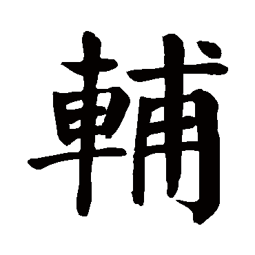 颜真卿