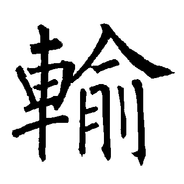 柳公权